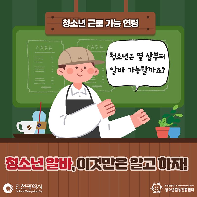 청소년 알바, 이것만은 알고 하자!  청소년 근로 가능 연령  사진