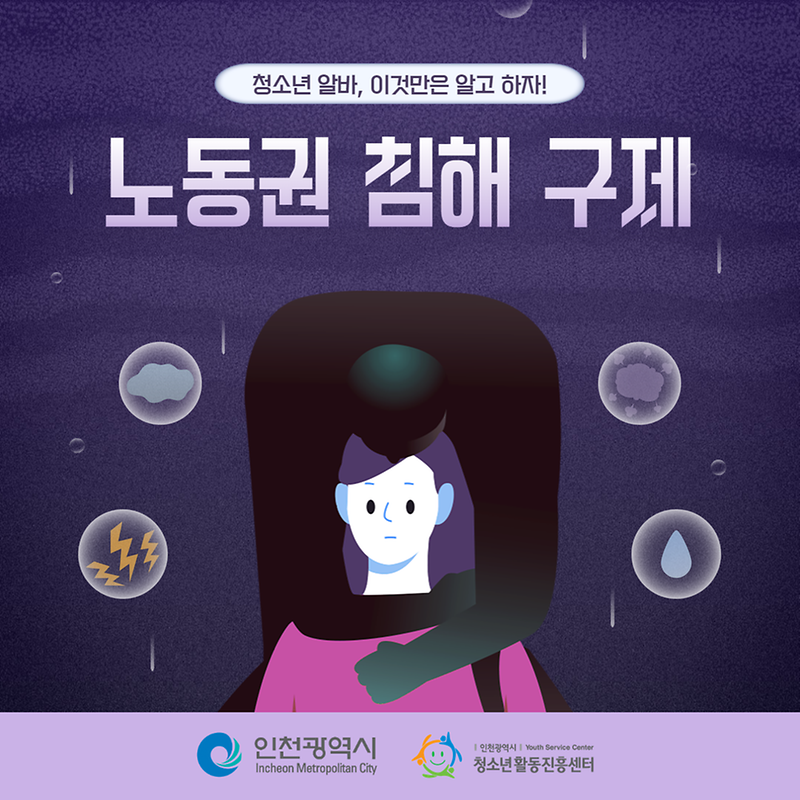 청소년 알바, 이것만은 알고 하자!  노동권 침해 구제  사진