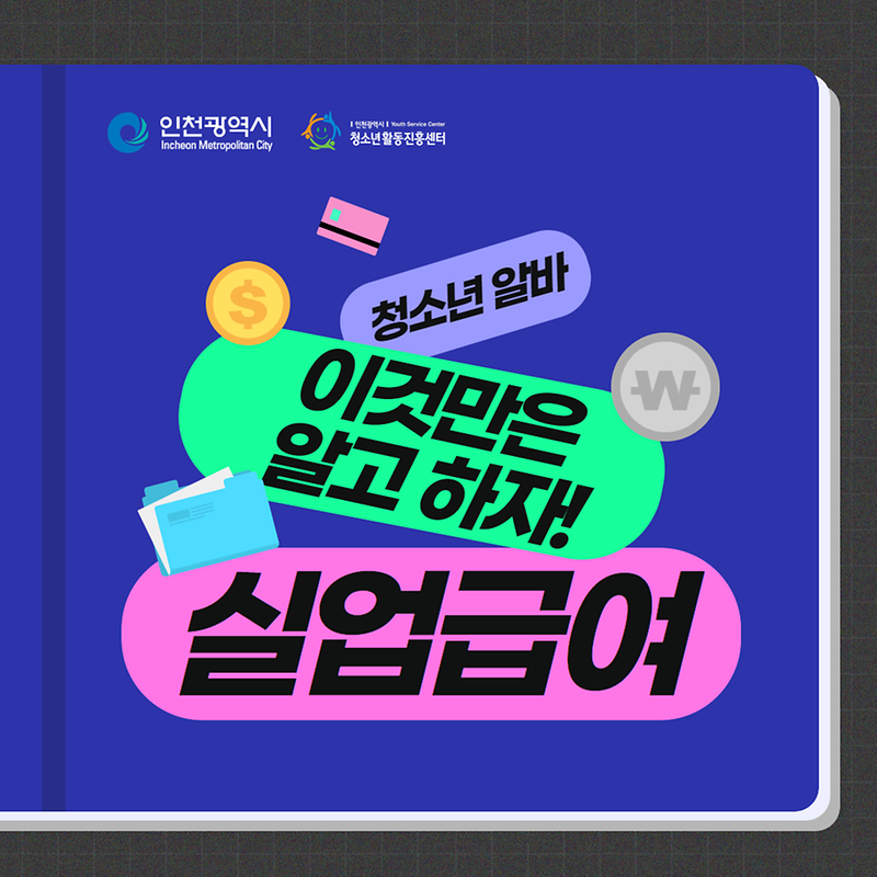 청소년 알바, 이것만은 알고 하자!  실업급여  사진