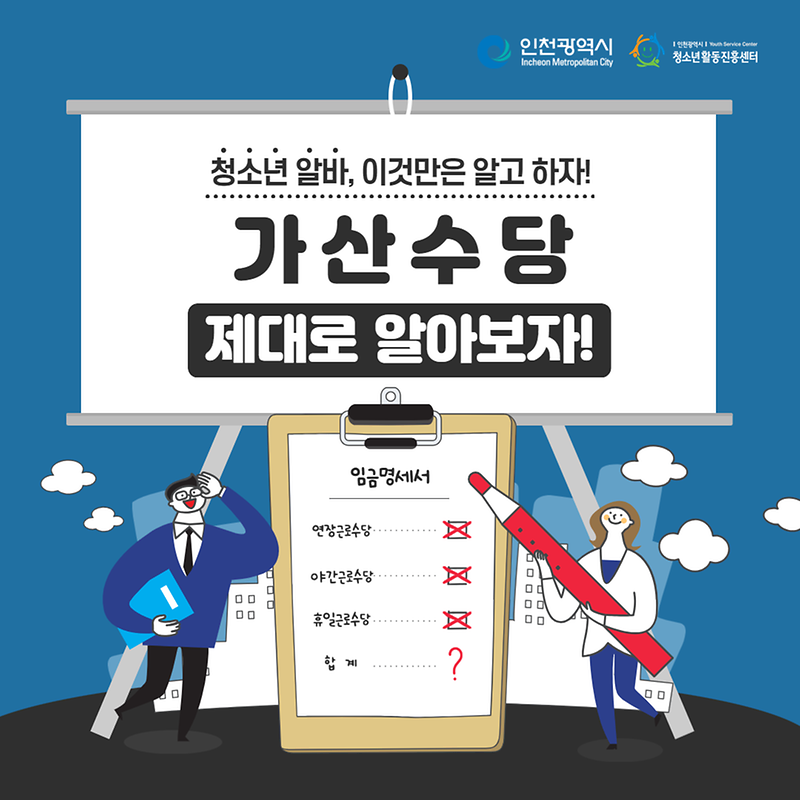 청소년 알바, 이것만은 알고 하자!  가산수당  사진