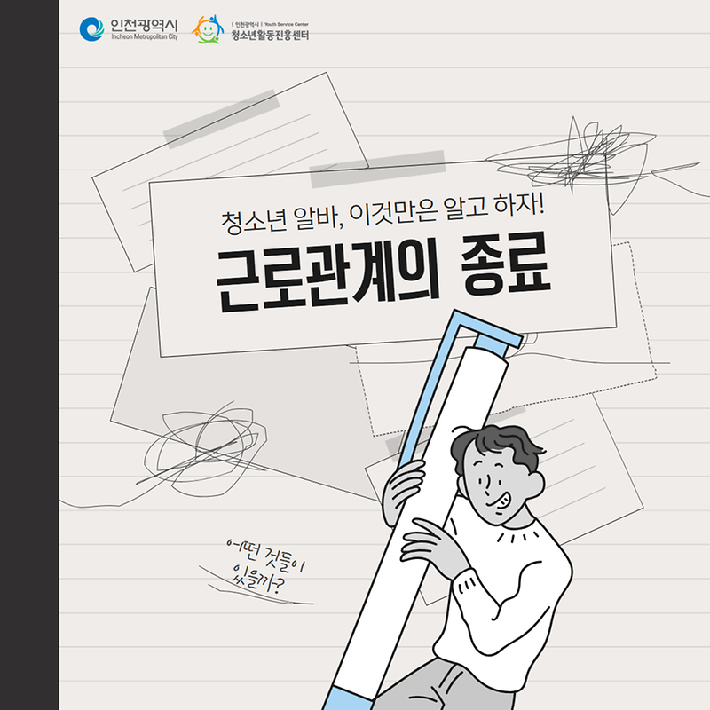 청소년 알바, 이것만은 알고 하자!  근로관계의 종료  사진