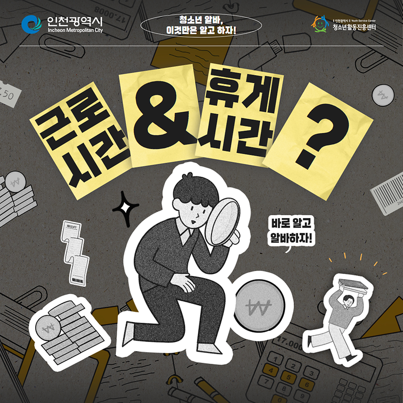 청소년 알바, 이것만은 알고 하자!  근로시간과 휴게시간  사진