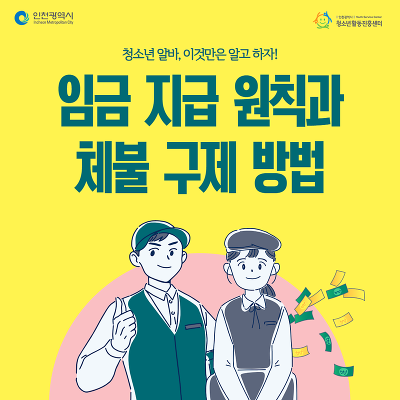 청소년 알바, 이것만은 알고 하자!  임금 지불 원칙과 체불 구제 방법  사진