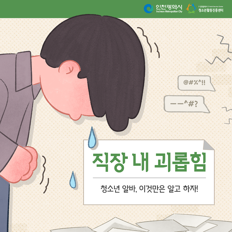 청소년 알바, 이것만은 알고 하자!  직장 내 괴롭힘  사진