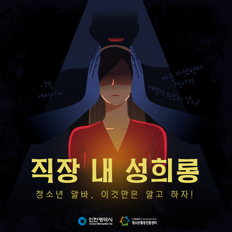 청소년 알바, 이것만은 알고 하자!  직장 내 성희롱  사진