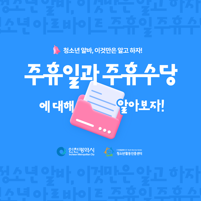 청소년 알바, 이것만은 알고 하자!  주휴일과 주휴수당  사진