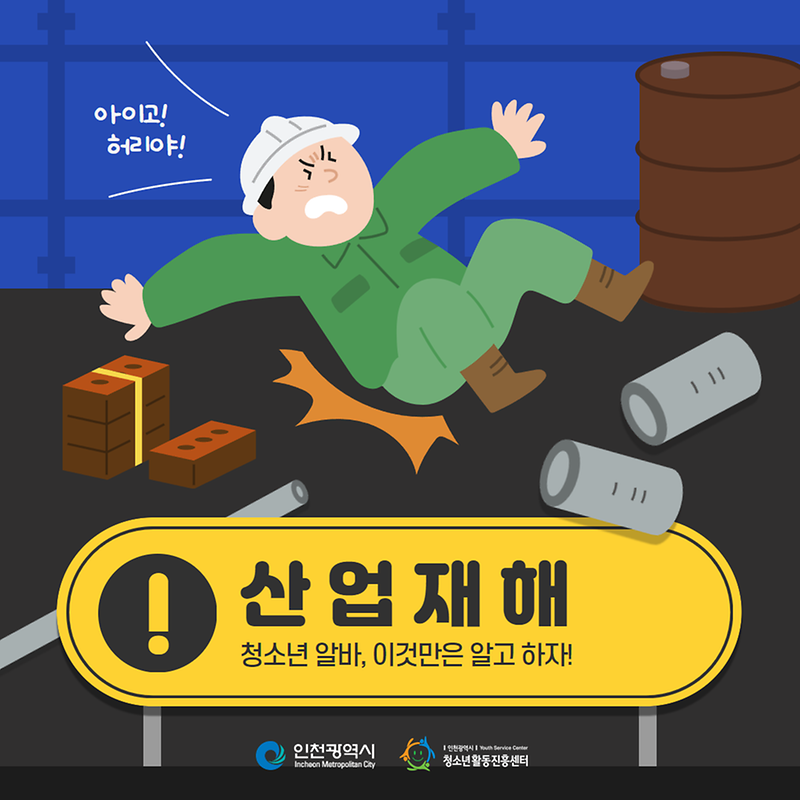 청소년 알바, 이것만은 알고 하자!  산업재해  사진