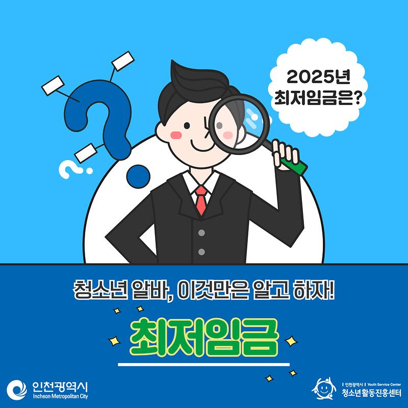 청소년 알바, 이것만은 알고 하자!  최저임금  사진