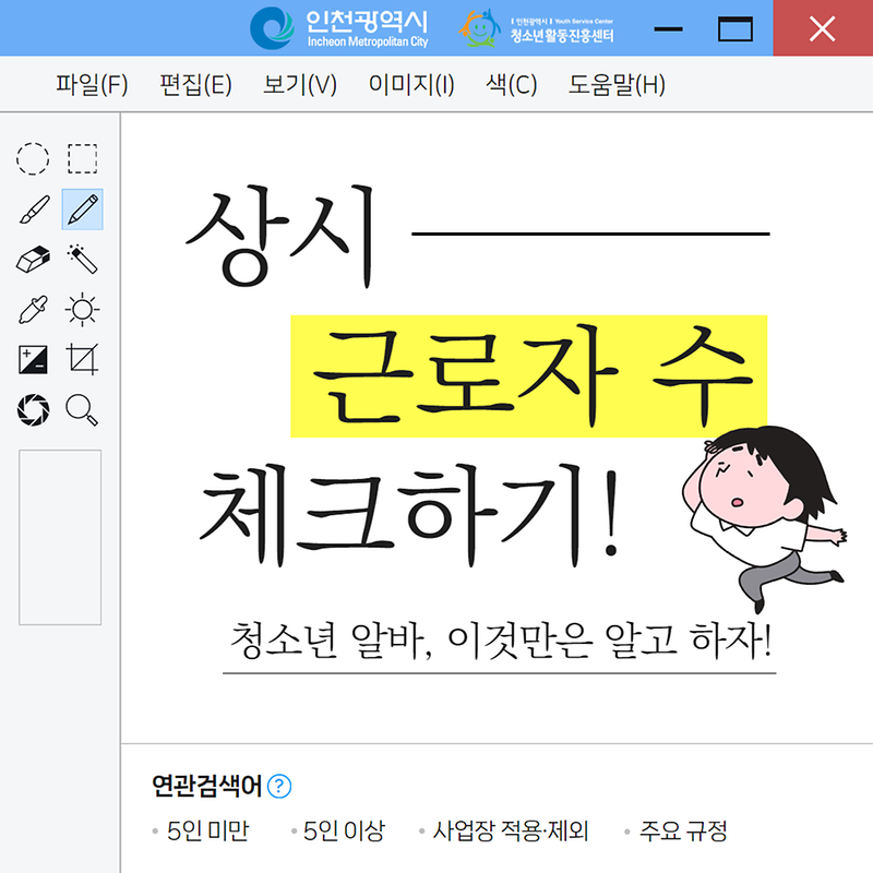 청소년 알바, 이것만은 알고 하자!  상시 근로자 수  사진