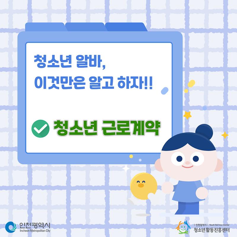 청소년 알바, 이것만은 알고 하자!  청소년 근로 계약  사진
