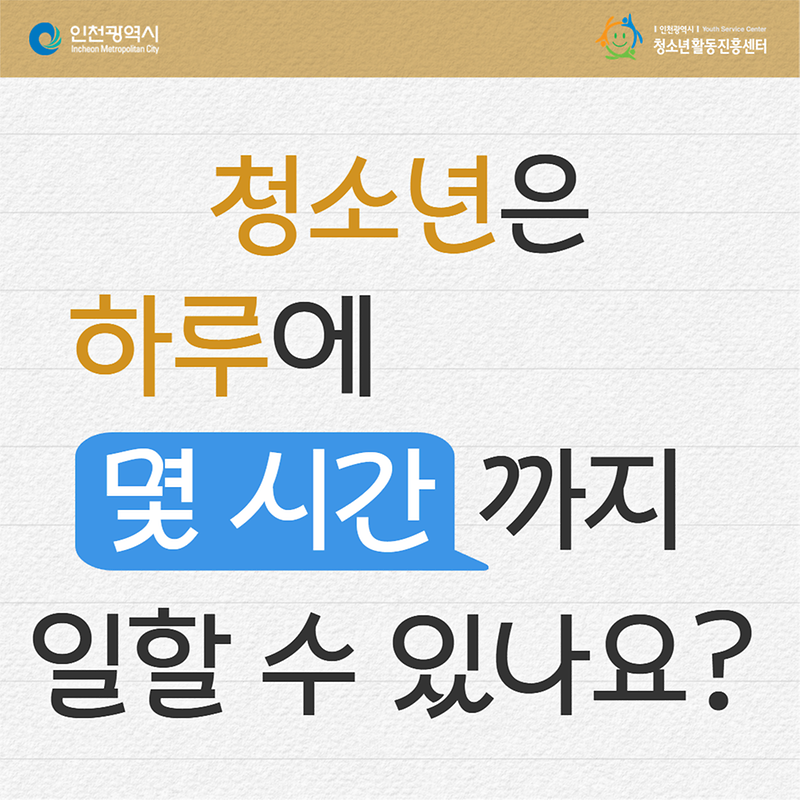 청소년은 하루에 몇 시간까지 일 할 수 있나요? 사진