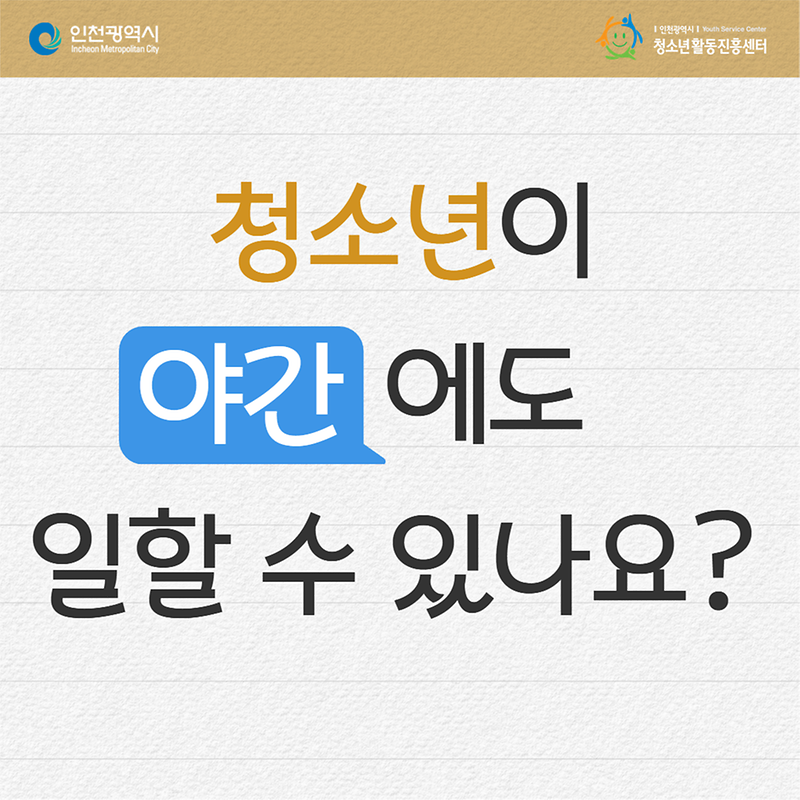 청소년이 야간에도 일 할 수 있나요? 사진