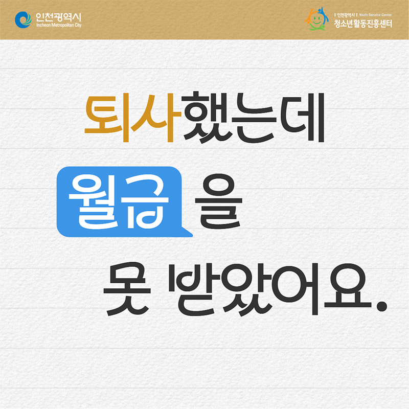 퇴사를 했는데 사장님이 월급을 안 주십니다. 바로 노동청에 신고해도 될까요? 사진