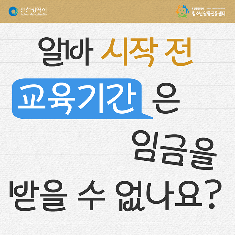 알바 시작 전 교육기간 동안은 임금을 받을 수 없는 건가요? 사진