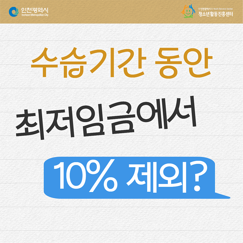 사장님이 수습기간 동안은 최저임금에서 10%를 제외하고 주신다는데 임금체불 아닌가요? 사진