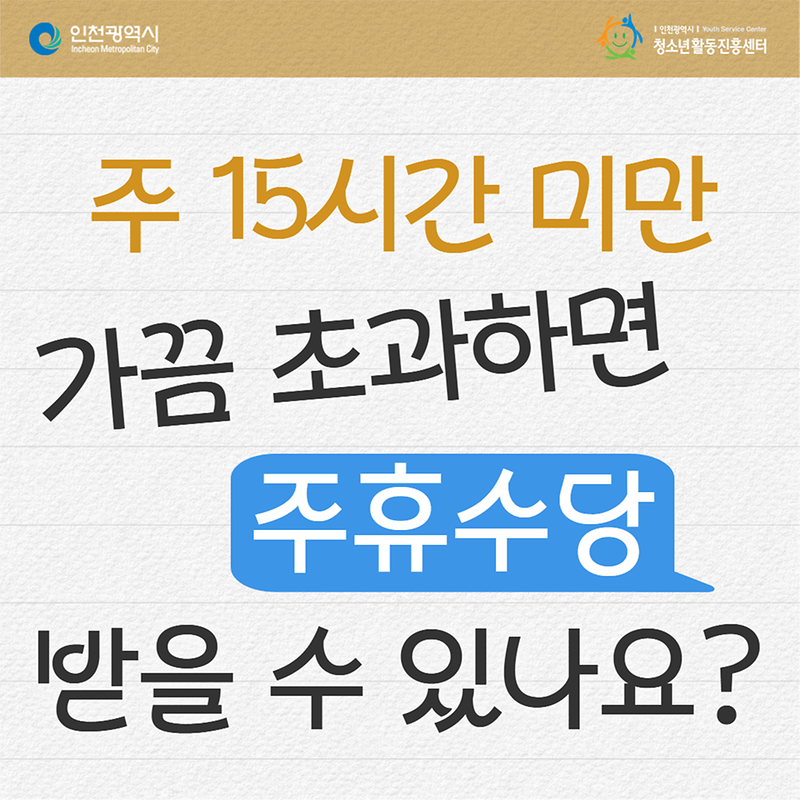 근무시간이 주 15시간 미만인데, 가끔 초과 근무로 15시간이 넘으면 주휴수당 받을 수 있나요? 사진