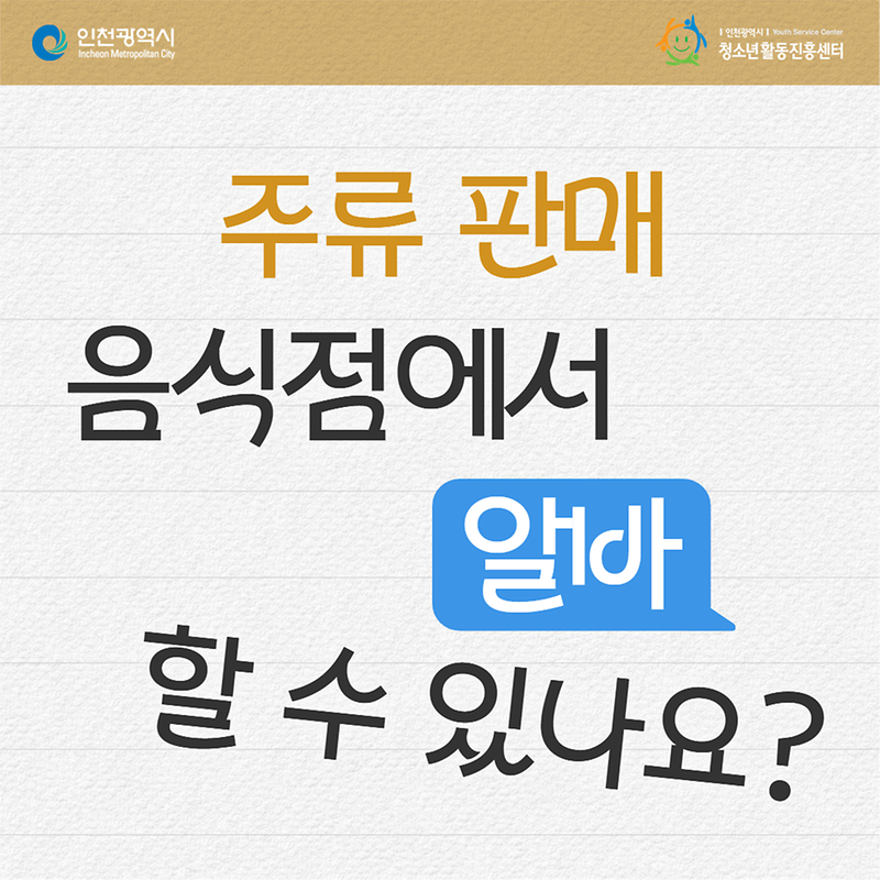 주류를 판매하는 일반음식점에서 청소년이 알바할 수 있나요? 사진