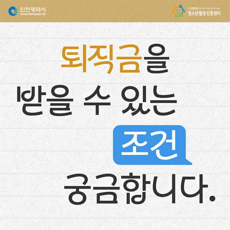 퇴직금을 받을 수 있는 조건이 궁금합니다. 사진