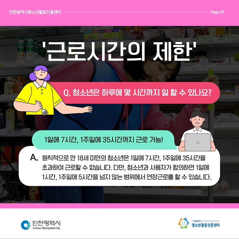 청소년 알바, 이것만은 알고 하자!  청소년 근로 시간  사진
