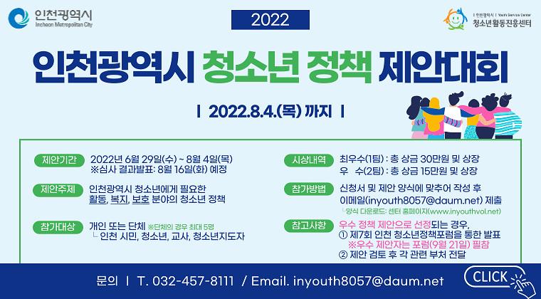 2022 인천광역시 청소년 정책 제안대회 홍보문 사진