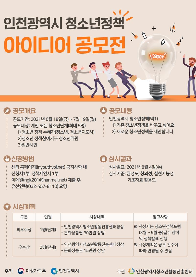 제6회 인천광역시 청소년정책 아이디어 공모전 포스터 사진