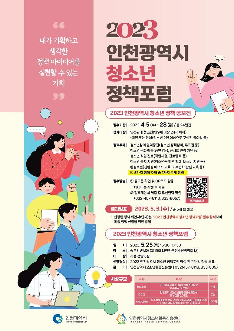 [2023] 인천광역시 청소년 정책 공모전 수상자 및 정책포럼 사진