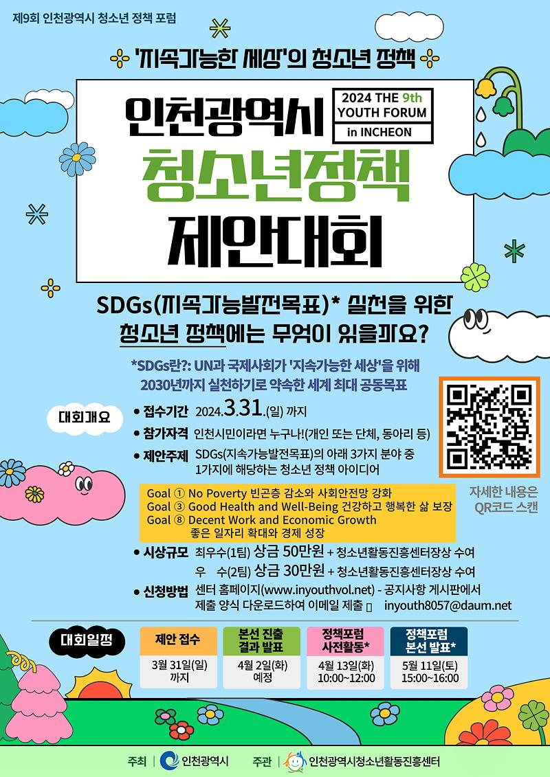 [2024] 인천광역시 청소년정책제안대회 및 정책포럼 수상 결과 사진
