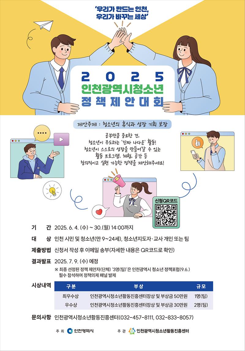 [2025] 인천광역시 청소년정책제안대회 및 정책포럼 수상 결과 사진