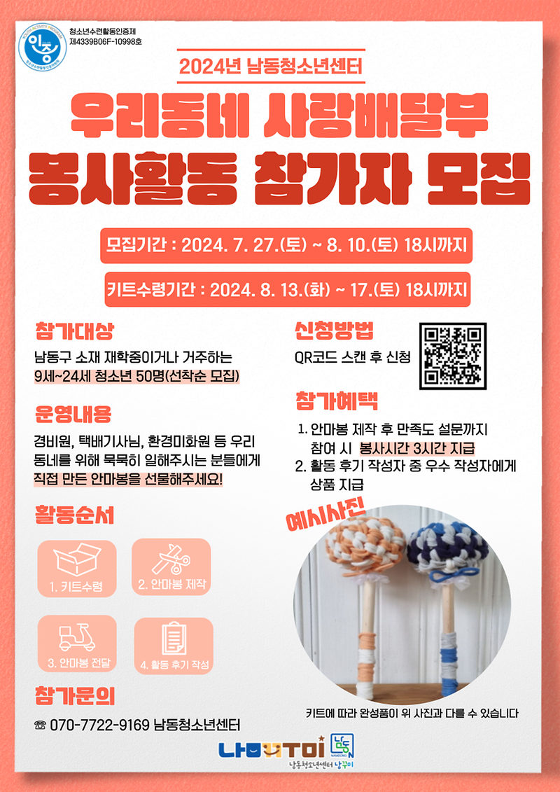 2024._우리동네_사랑_배달부_참가자_모집_포스터(최종).png 이미지