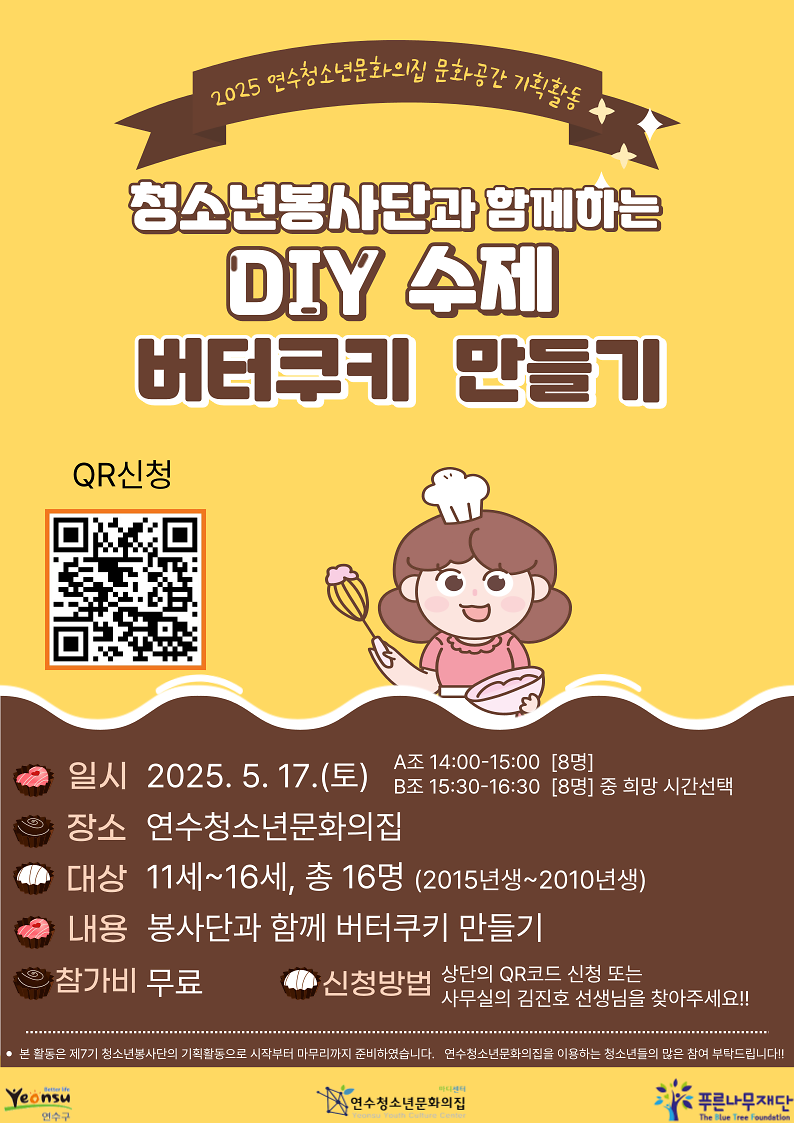 5월_기획활동(버터쿠키만들기_포스터).png 이미지