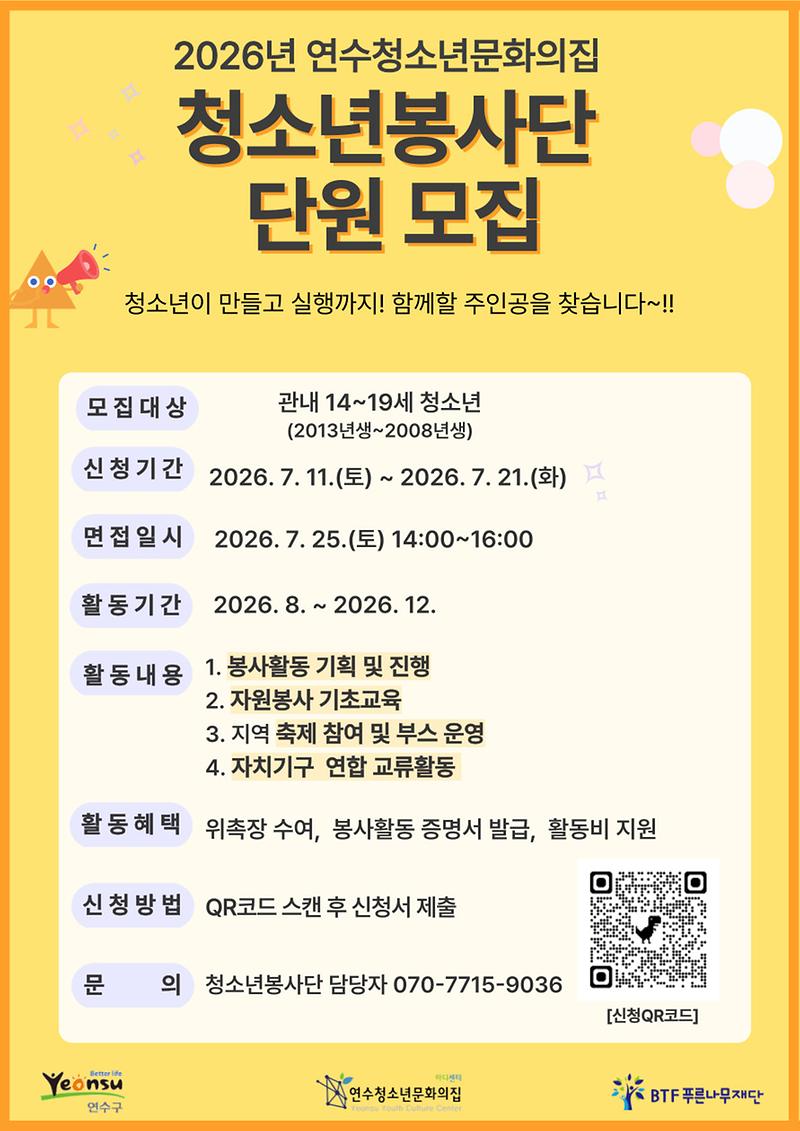 2026년_연수청소년문화의집_청소년봉사단_단원_모집_포스터.jpg 이미지