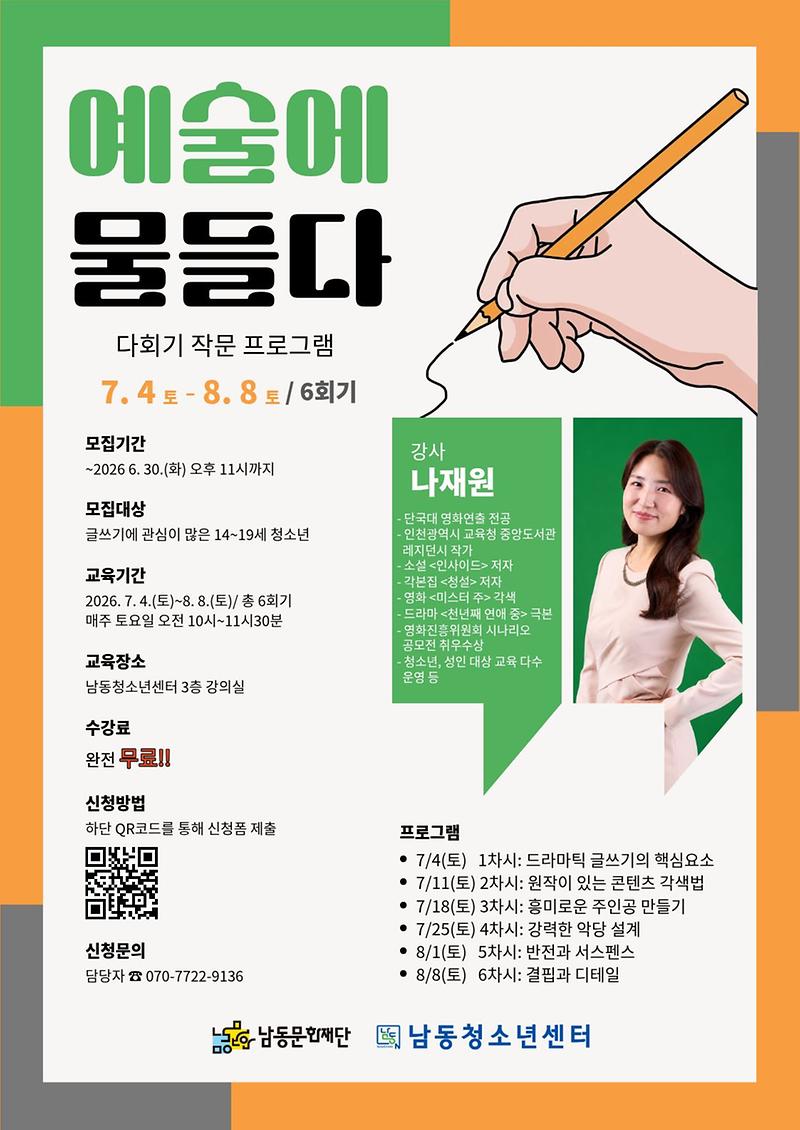 「예술에_물들다_-_작문」_프로그램_포스터.jpg 이미지