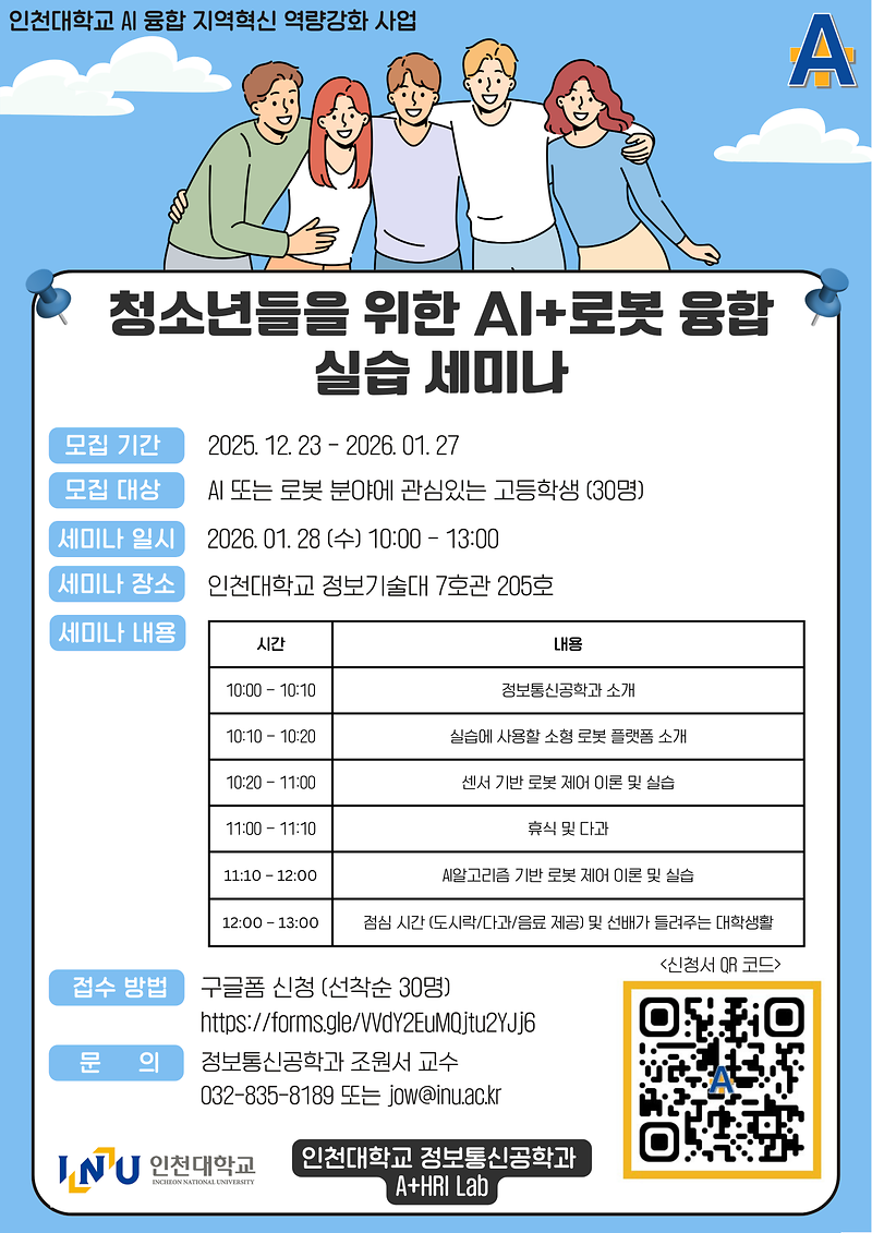 붙임1_지역_사회_청소년들을_위한_AI_로봇_융합_실습_세미나_홍보물_(1).png 이미지