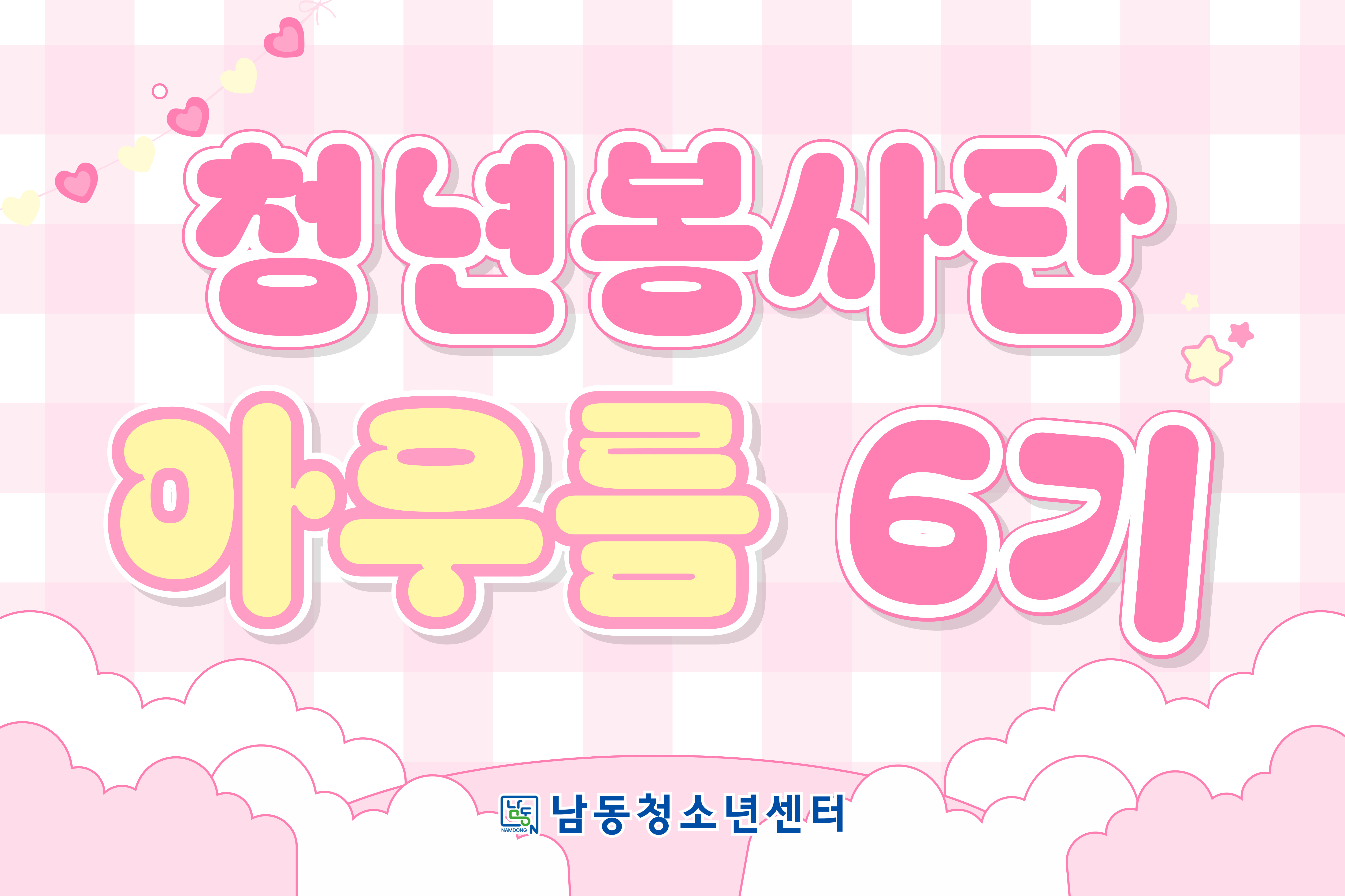 [남꾸미] ❤️청년봉사단 '아우름' 6기❤️ 대표 사진