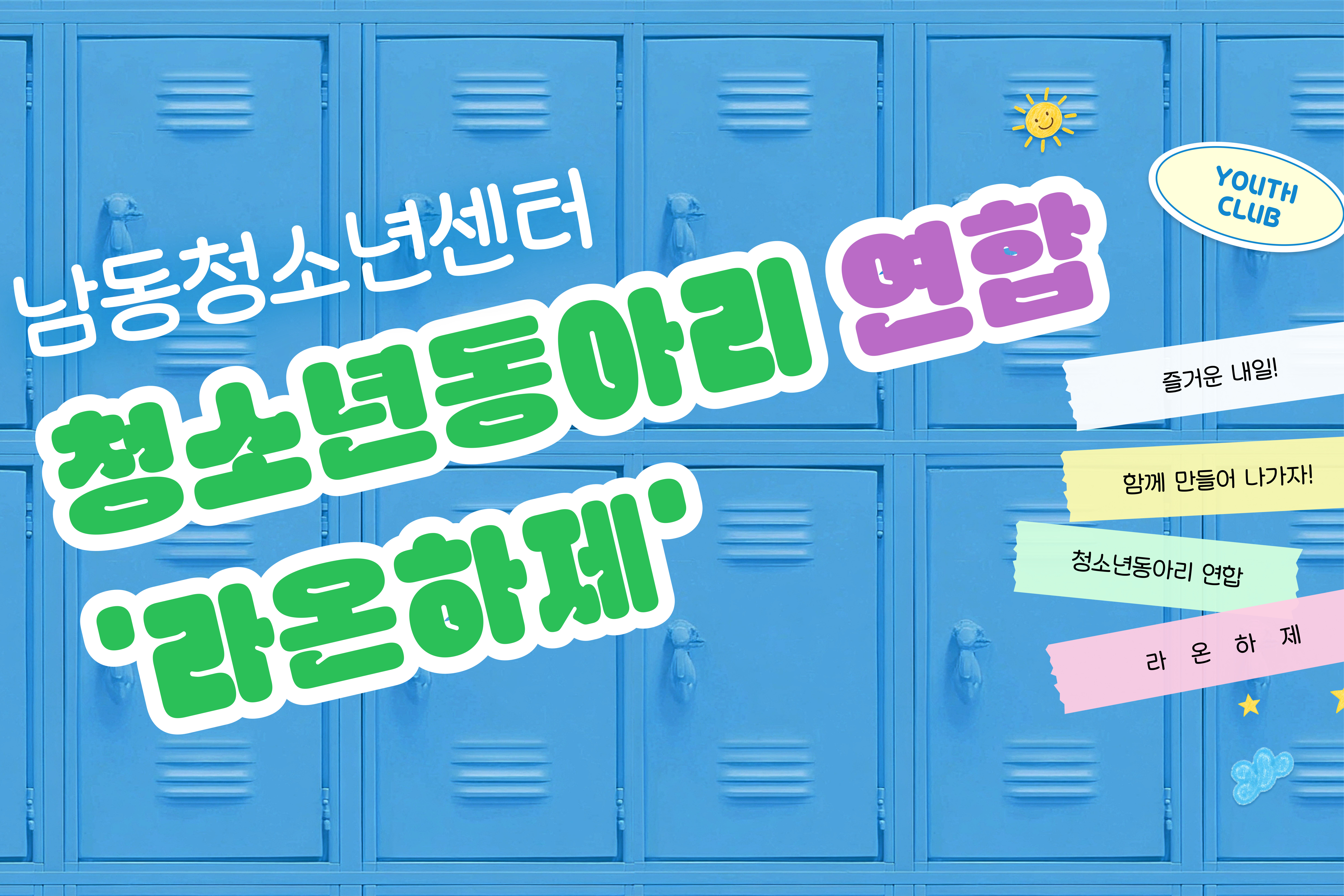 [남꾸미] 💚청소년동아리 연합 '라온하제' 6기💚 대표 사진