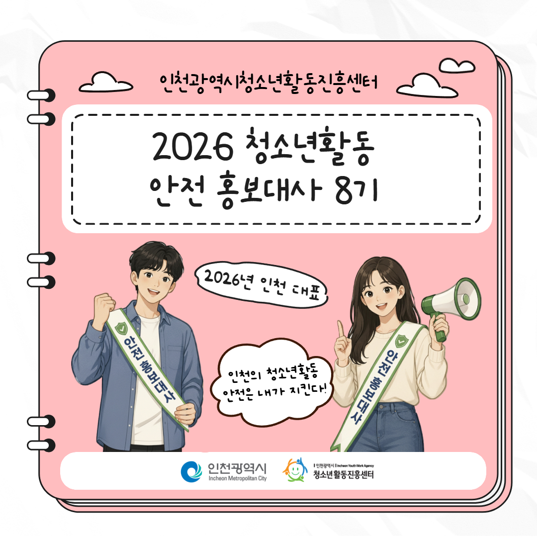 [인천광역시청소년활동진흥센터] 청소년활동 안전 홍보대사 8기 대표 사진