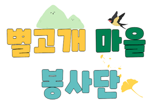 [만수북중학교] 별고개마을봉사단 대표 사진