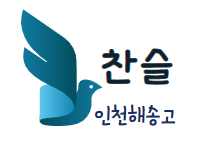 [인천해송고등학교] 찬슬 대표 사진