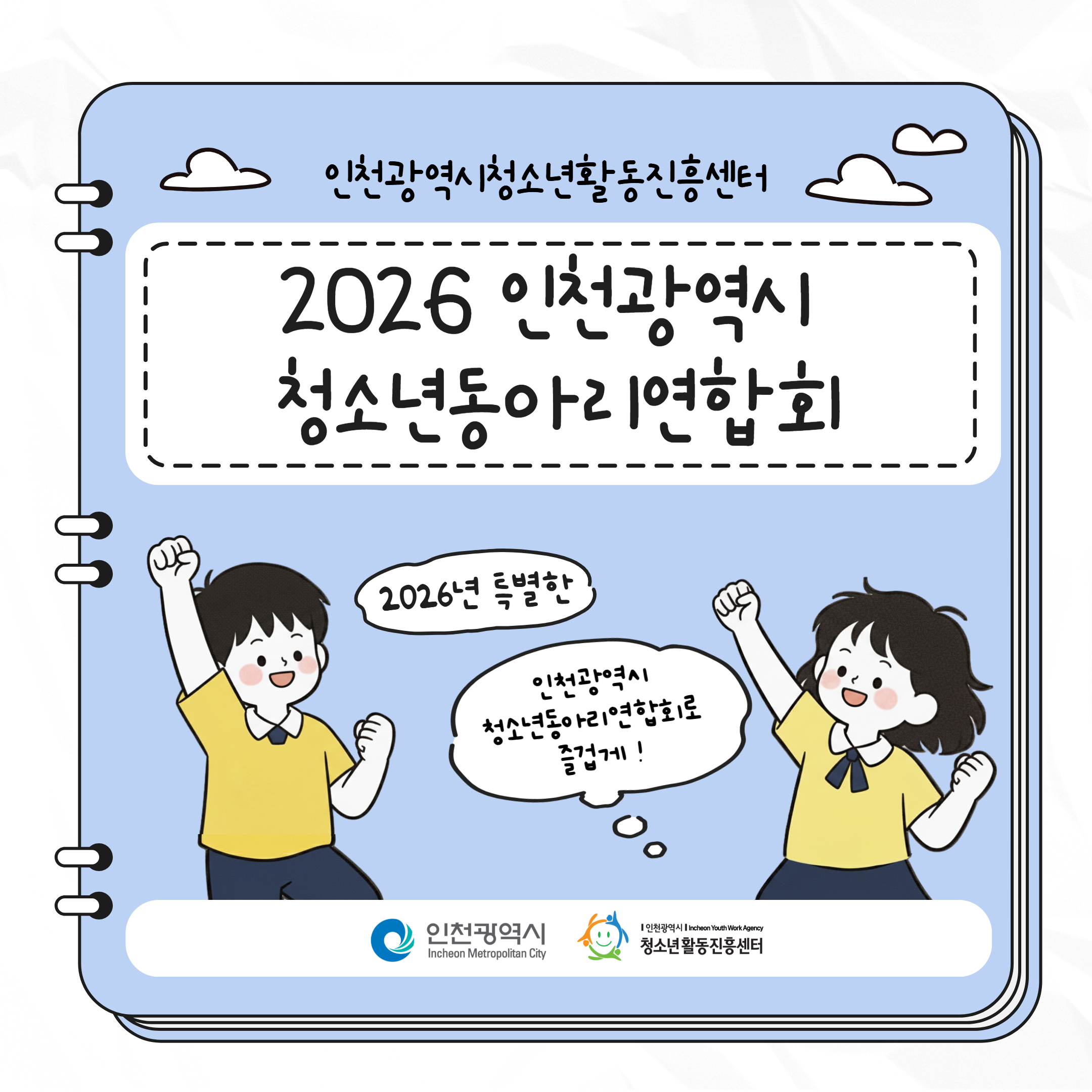 [인천광역시청소년활동진흥센터] 2026 인천광역시 청소년동아리연합회 대표 사진