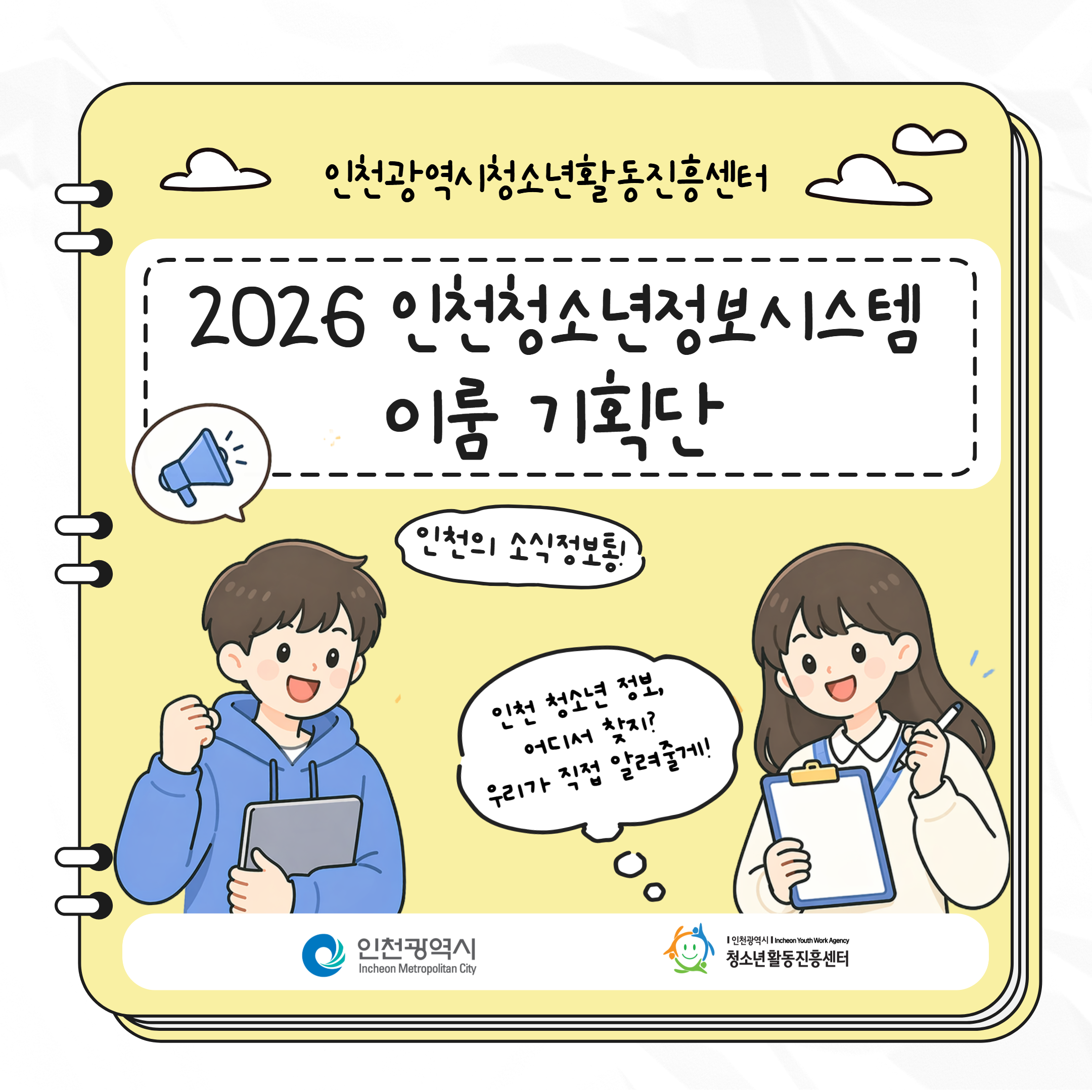 [인천광역시청소년활동진흥센터] 인천청소년정보시스템 이룸 기획단 대표 사진