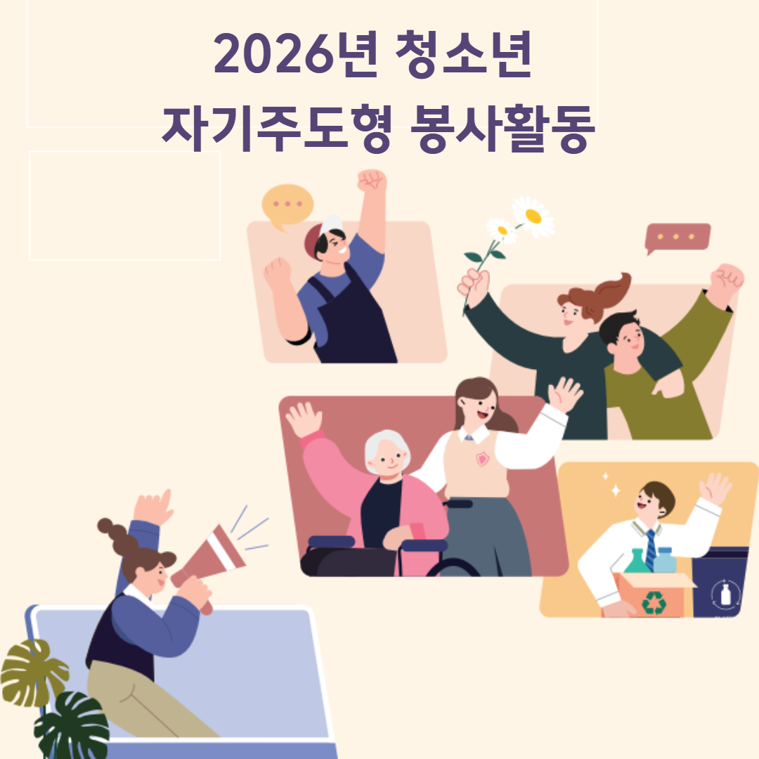 [청소년자기주도형 봉사활동] 초록 비타민 대표 사진