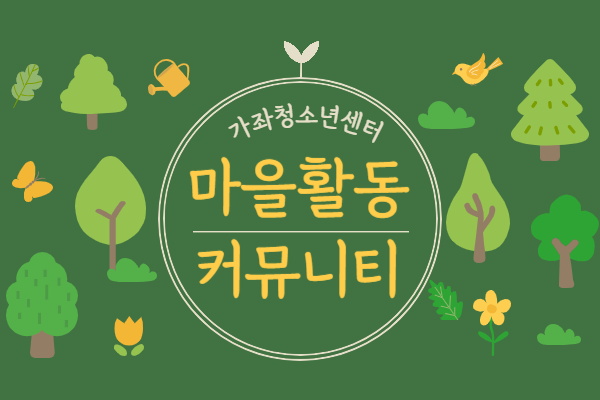 가좌청소년센터 마을활동 커뮤니티 대표 사진