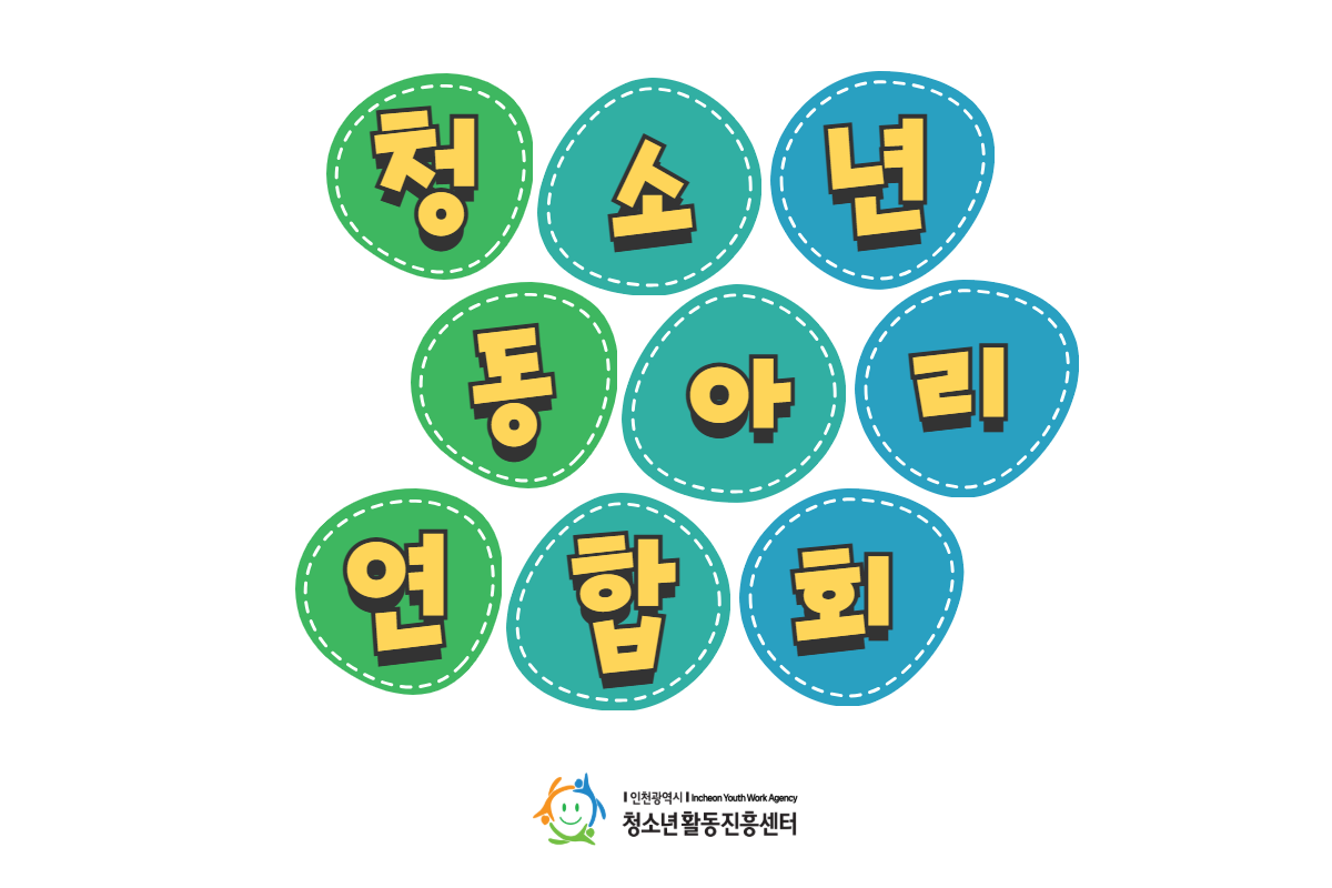 [인천광역시청소년활동진흥센터] 2026 인천광역시 청소년동아리연합회 대표 사진