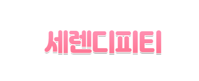 세렌디피티 대표 사진