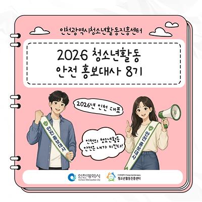 청소년활동 안전 홍보대사 8기 대표 사진