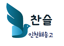 [인천해송고등학교] 찬슬 대표 사진