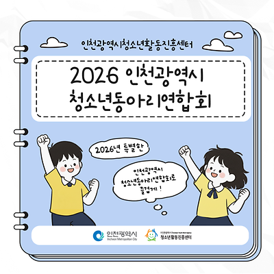 [인천광역시청소년활동진흥센터] 2026 인천광역시 청소년동아리연합회 대표 사진