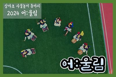[인천상아초등학교] 어:올림 대표 사진