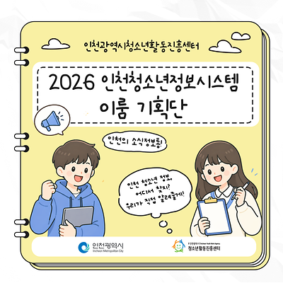 [인천광역시청소년활동진흥센터] 인천청소년정보시스템 이룸 기획단 대표 사진