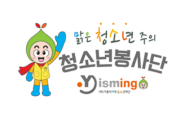 [(재)가톨릭아동청소년재단]청소년봉사단 이즈밍(YISMing) 대표 사진